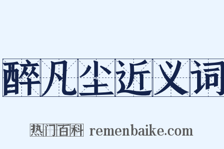 醉凡尘近义词是什么意思的图片